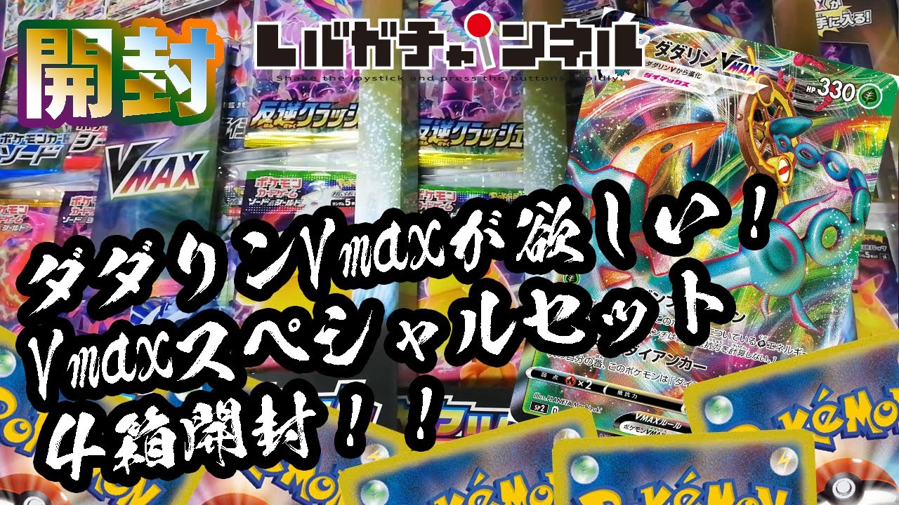 【ポケモンカード】ダダリンVmaxが欲しい！Vmaxスペシャルセット４箱開封！！【始めました】