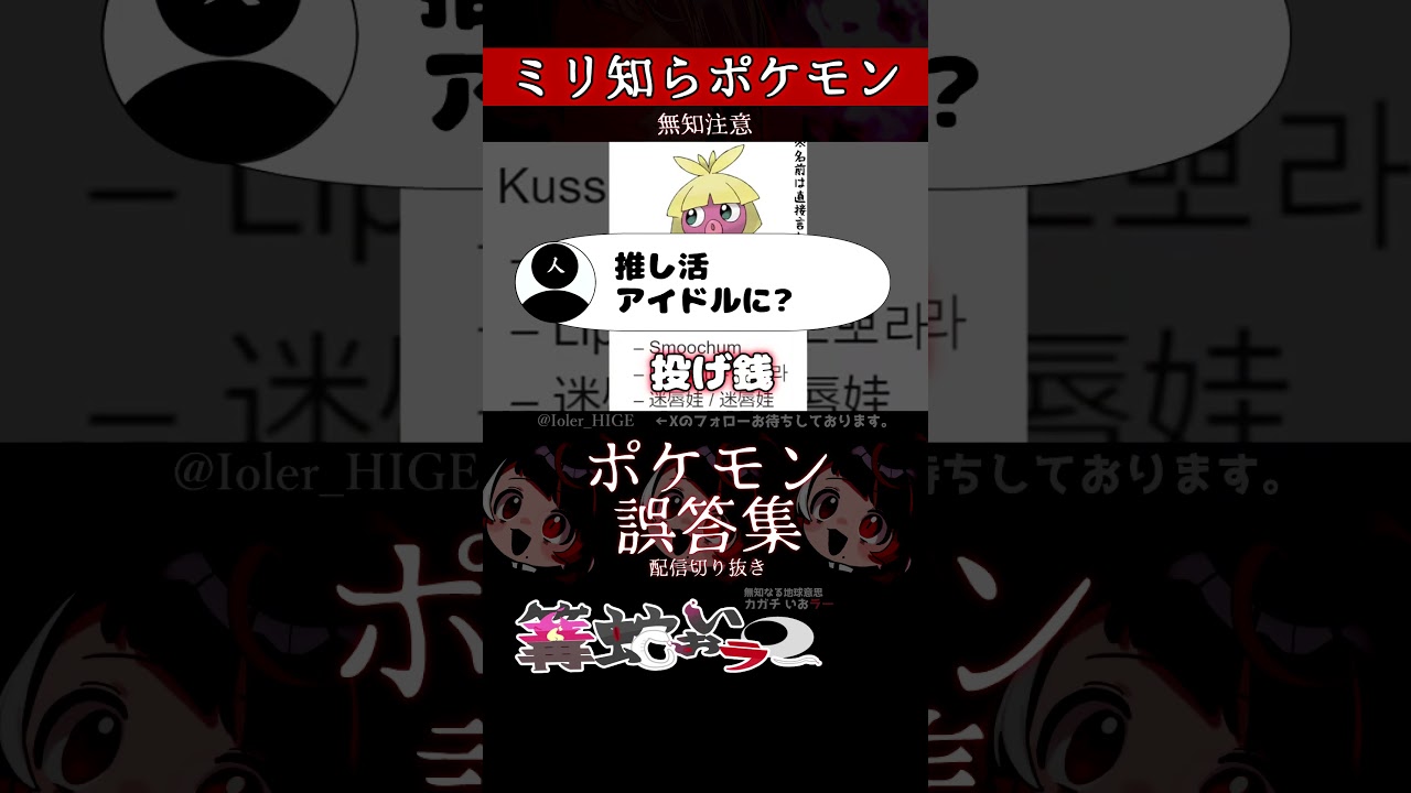 【ミリしら】ポケモンを知らなさ過ぎるミリ知ら名前当てクイズ241【Pokémon】【篝蛇いおラー】【配信切り抜き】#shorts #ポケモン #funny #pokemon