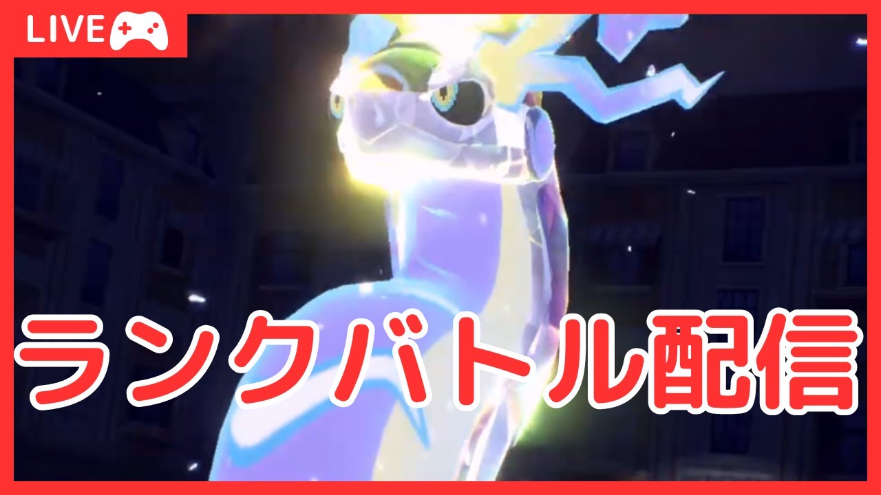 【S20 シングル】ランクバトル配信。ミライハッサム【ポケモンSV】(24/07/18)