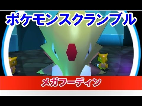 みんなのポケモンスクランブル！メガ進化でメガフーディン　チャレンジバトル