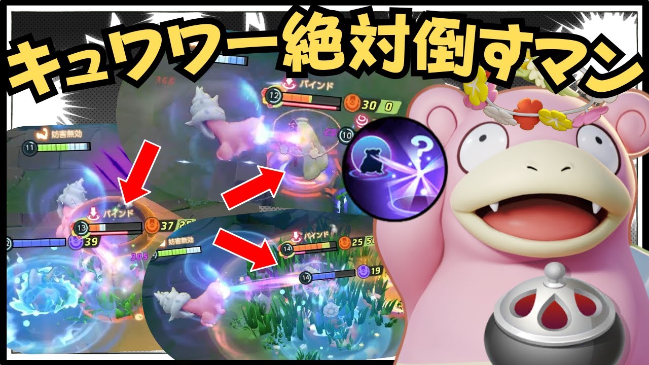 【1回押すだけ】キュワワーを見たらコイツを使え！！ヤドラン徹底解説【ずんだもん実況】【ポケモンユナイト】