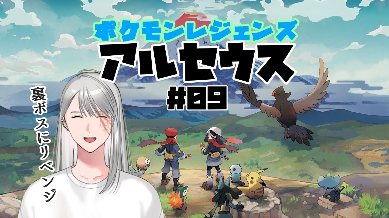 ポケモンレジェンズアルセウス#09【初見】