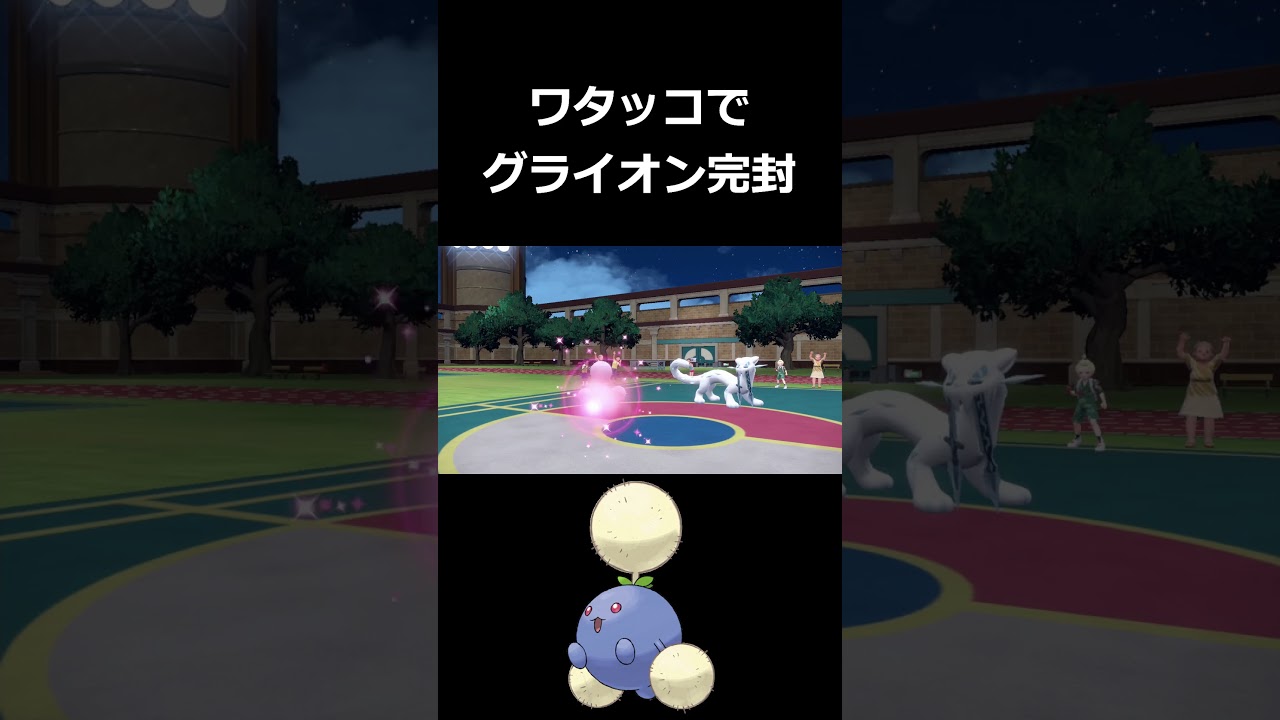 そのグライオン、ワタッコで詰んでない？？【ポケモンSV】