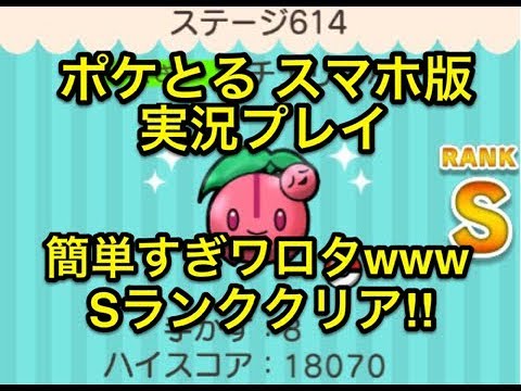 【簡単すぎワロタwww】 ステージ614 チェリンボ Sランククリア!! ポケとる スマホ版 実況プレイ