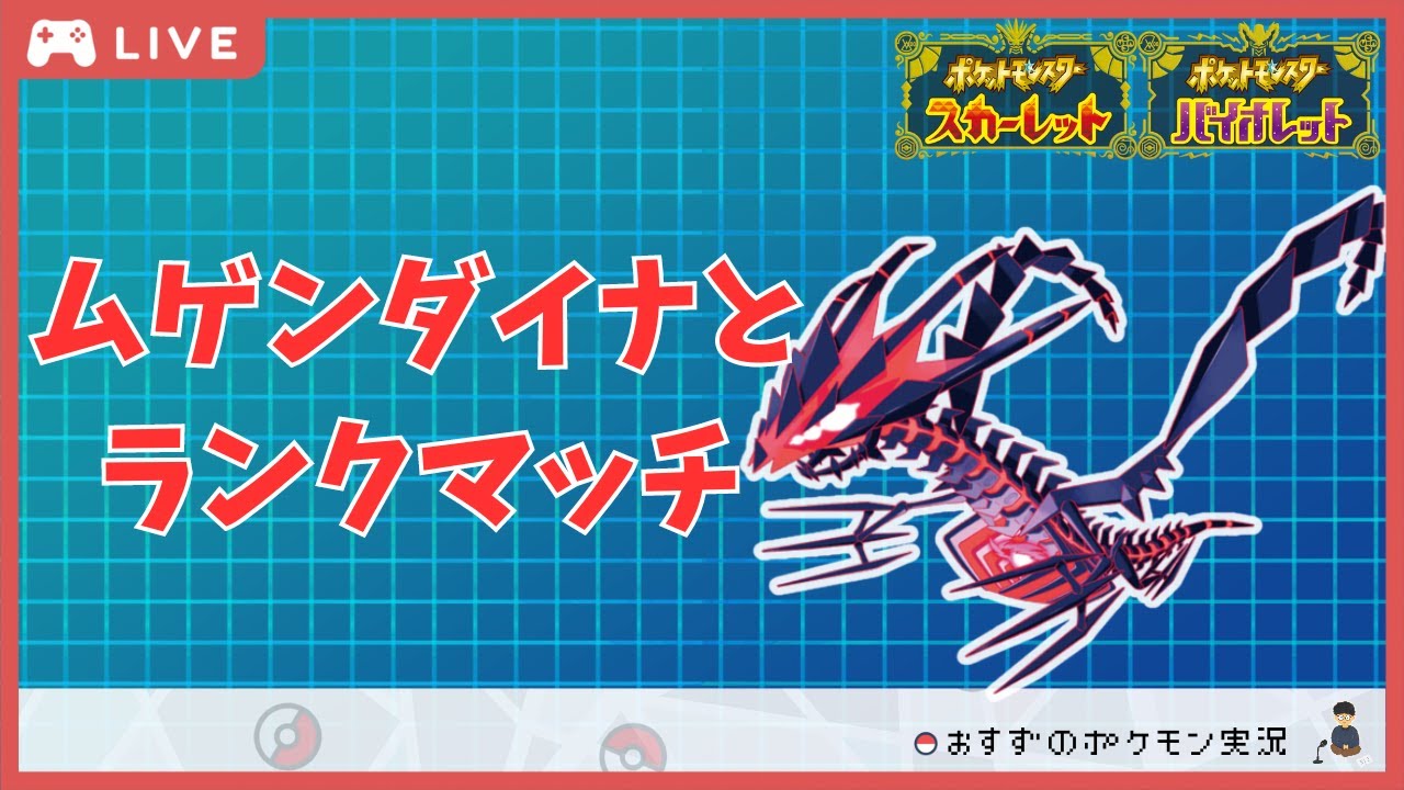 【生放送】ムゲンダイナとランクマッチ！【ポケモンSV】