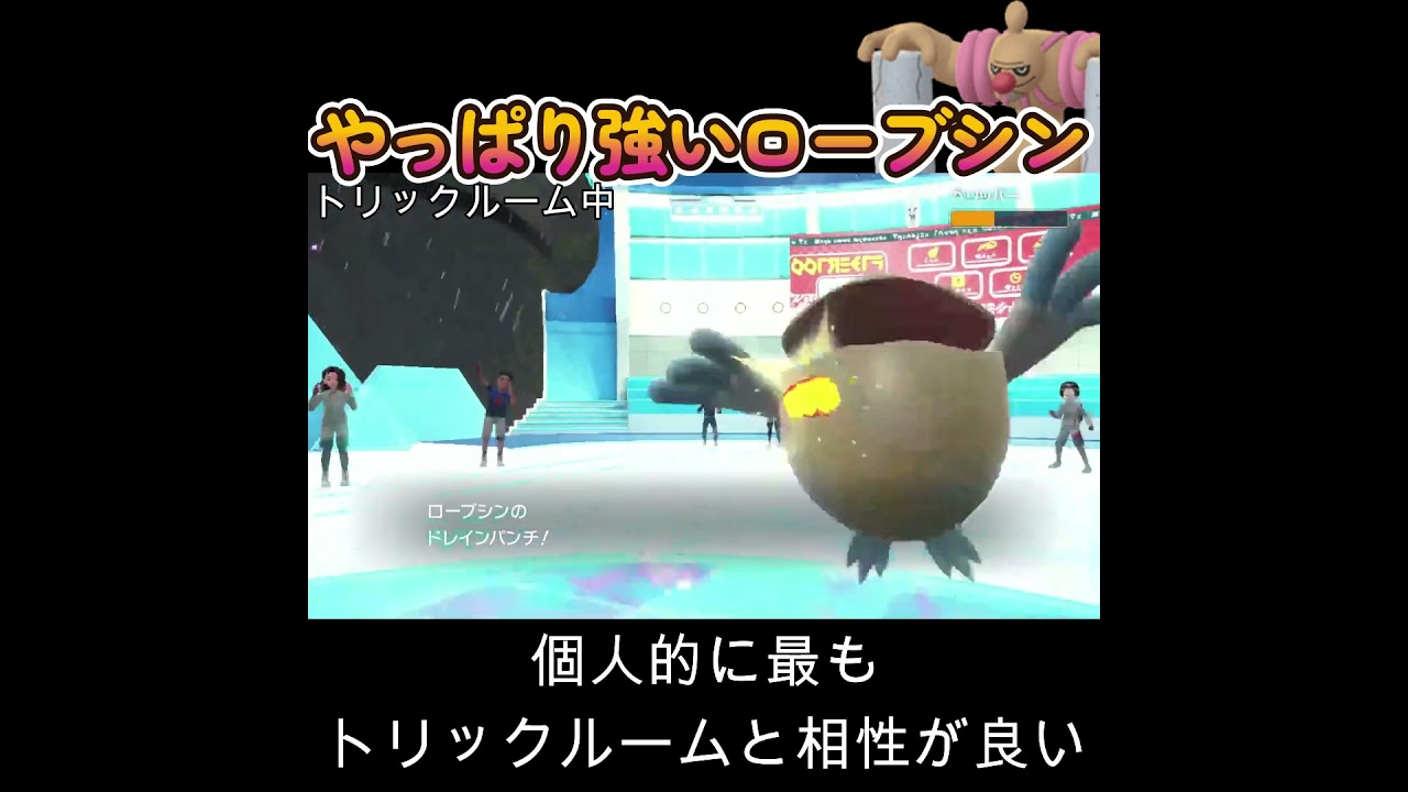 【ポケモンSV】最もトリックルームと相性の良いポケモンはローブシンだろ！！！！！
