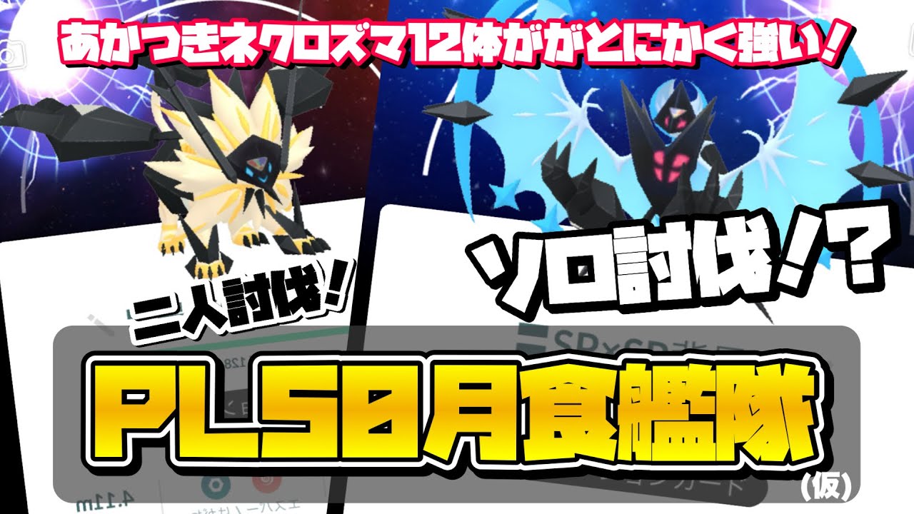 【ポケモンGO】月食ネクロズマ12体で無双したい！あかつきのつばさ完全ソロ討伐 & たそがれのたてがみ全力二人討伐【GOフェスグローバル】669