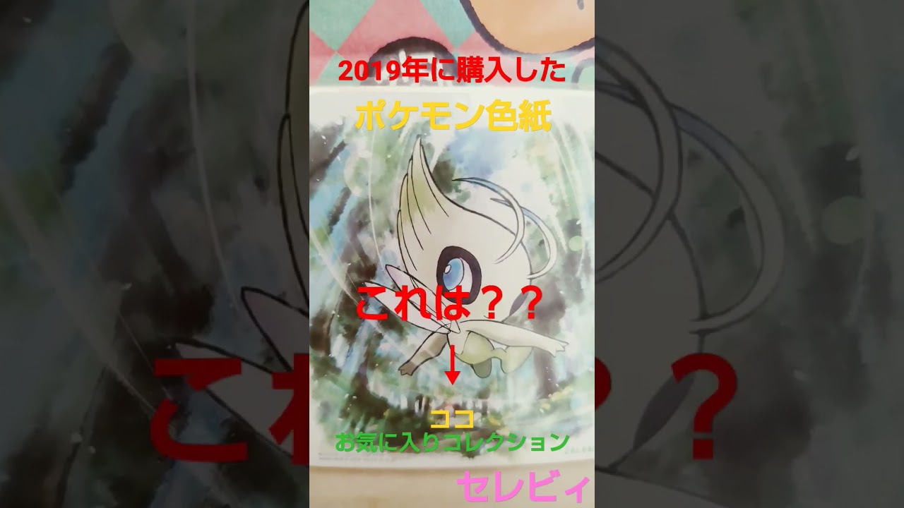 【ポケモンカード】バンダイ　2019年に購入した　pokemon　色紙　セレビィ紹介　＃pokemon　＃ポケモンカード　＃shorts　＃バイオレット　＃バンダイ　　＃　＃颯斗gin＃Celebi