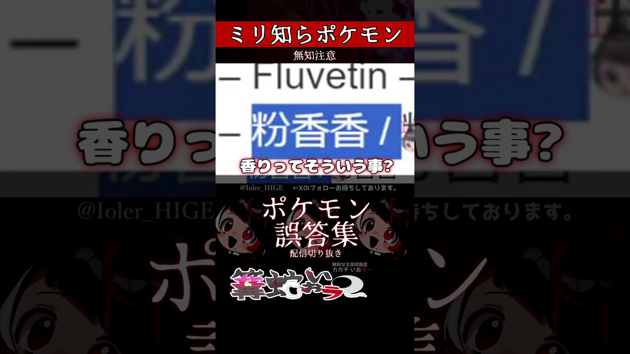 【ミリしら】ポケモンを知らなさ過ぎるミリ知ら名前当てクイズ240【Pokémon】【篝蛇いおラー】【配信切り抜き】#shorts #ポケモン #funny #pokemon