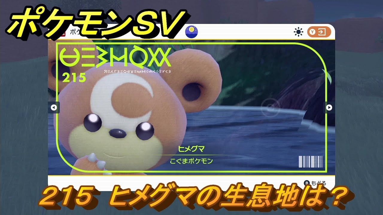 ポケモンＳＶ　ヒメグマの生息地は？図鑑No.２１５　おすすめ場所紹介！ポケモン図鑑を完成させよう！　【ポケモンバイオレット・スカーレット】