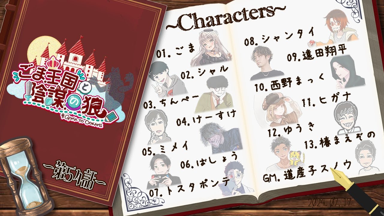 【ZOOM人狼】#ごま王国と陰謀の狼 第54話 「眠い」 #ごまと狼 【7/17】