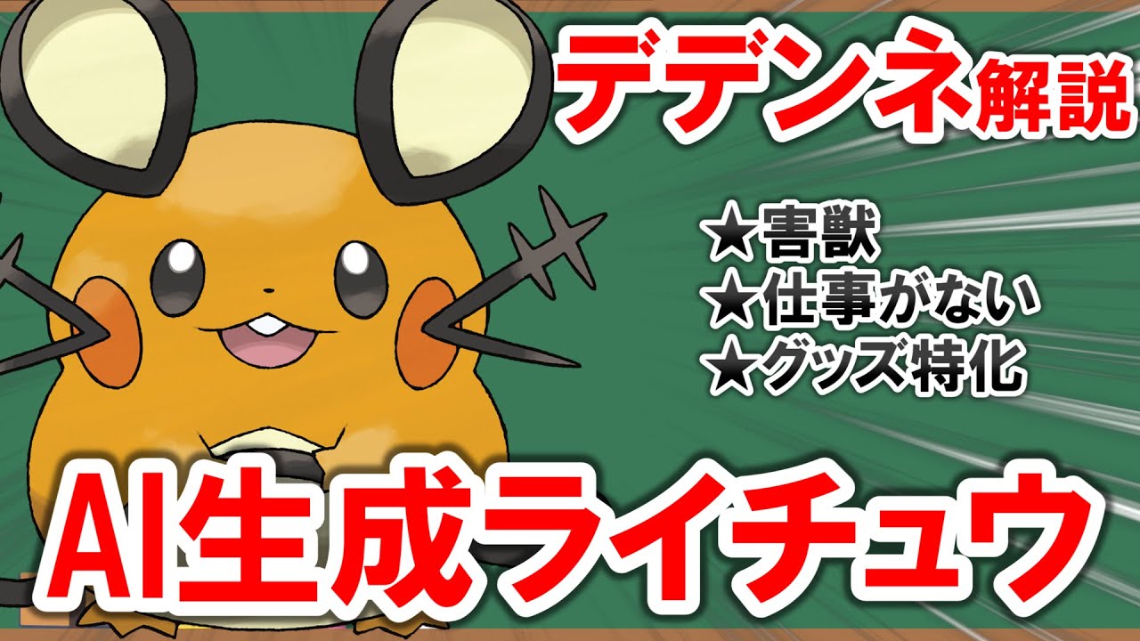 【1分解説】普通にガブに負けるフェアリー害獣「デデンネ」を解説【ポケモン】