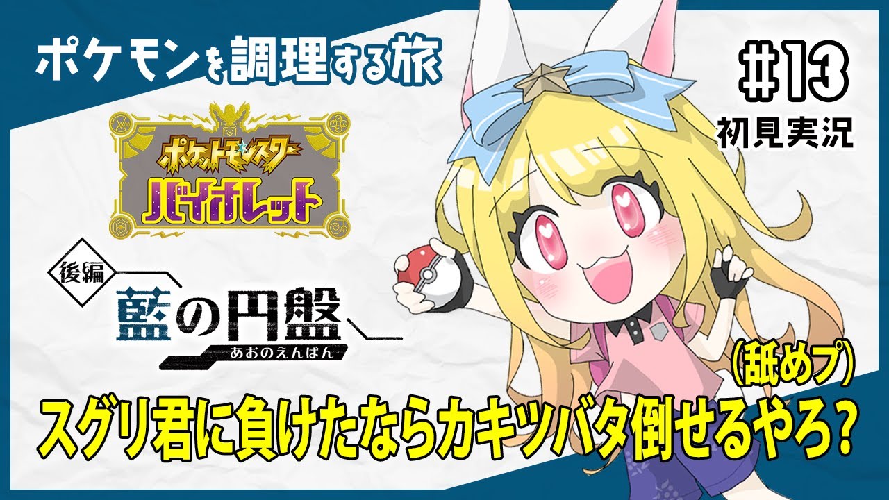【ポケモンSV / 藍の円盤】#13 スグリ君に負けたならカキツバタ倒せるやろ？（舐めプ）【初見実況】