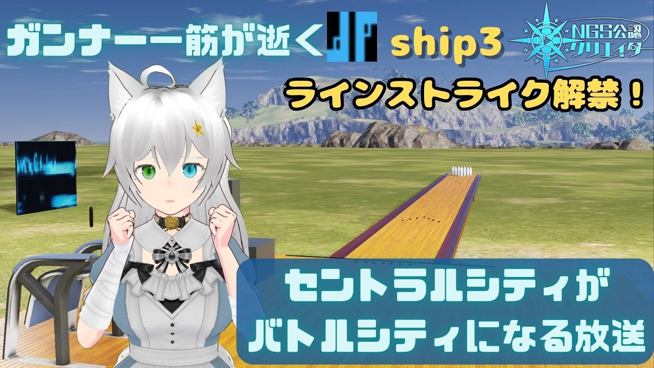 PSO2NGS 公認クリエイター ガンナー一筋マンが逝く ship3 ラインストライクのデッキを増やす放送・。・(Vtuber　ブリスク)