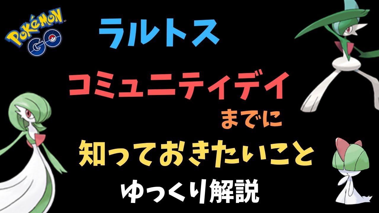 【ポケモンGO】ラルトス、サーナイト、エルレイド、コミュニティデイまでに知っておきたいこと【ゆっくり解説】