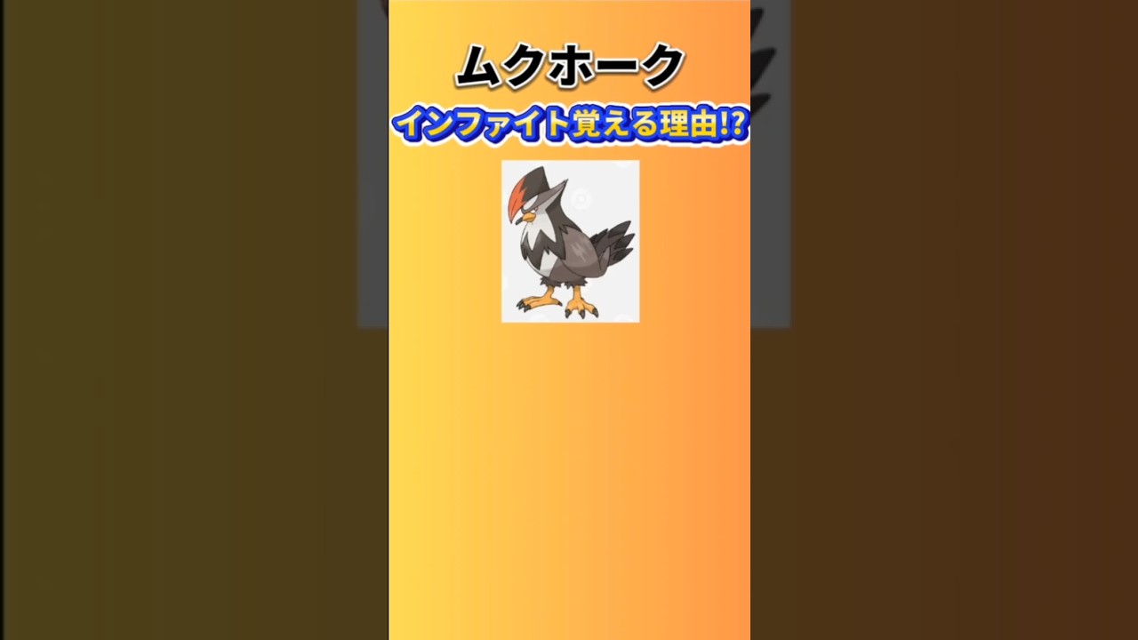 【考察】「ムクホーク」がインファイトを覚える理由!? #ポケモン考察#ポケモン#ポケットモンスター
