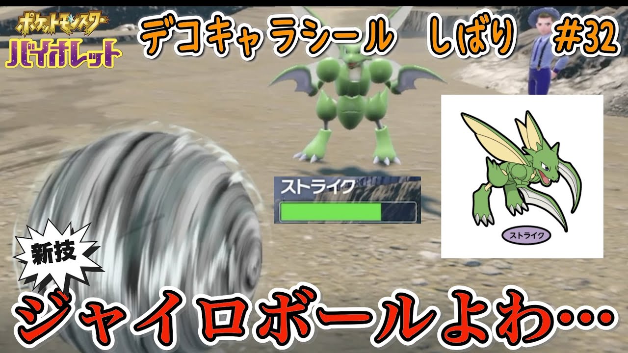 新技ジャイロボールよわ…　ポケモンパン デコキャラシール縛りの旅#32【ポケモンSV実況】