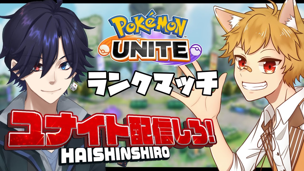 【ポケモンユナイト】#ユナイト配信しろ 力のタイレーツ 技のウッウ なお・・・【個人勢Vtuber】