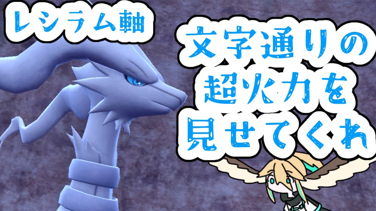 【ポケモンSV】レシラム軸でランクマ！文字通りの高火力で環境をモエルーワ【新人VTuber】