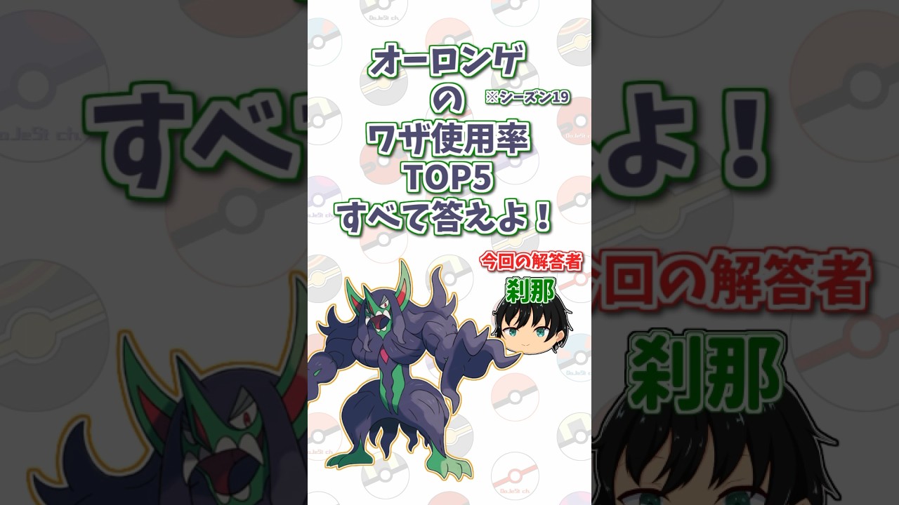 「オーロンゲ」の技使用率トップ5をすべて答えよ！#shorts #ポケモンクイズ  #dojest #ポケモン #ポケモンsv