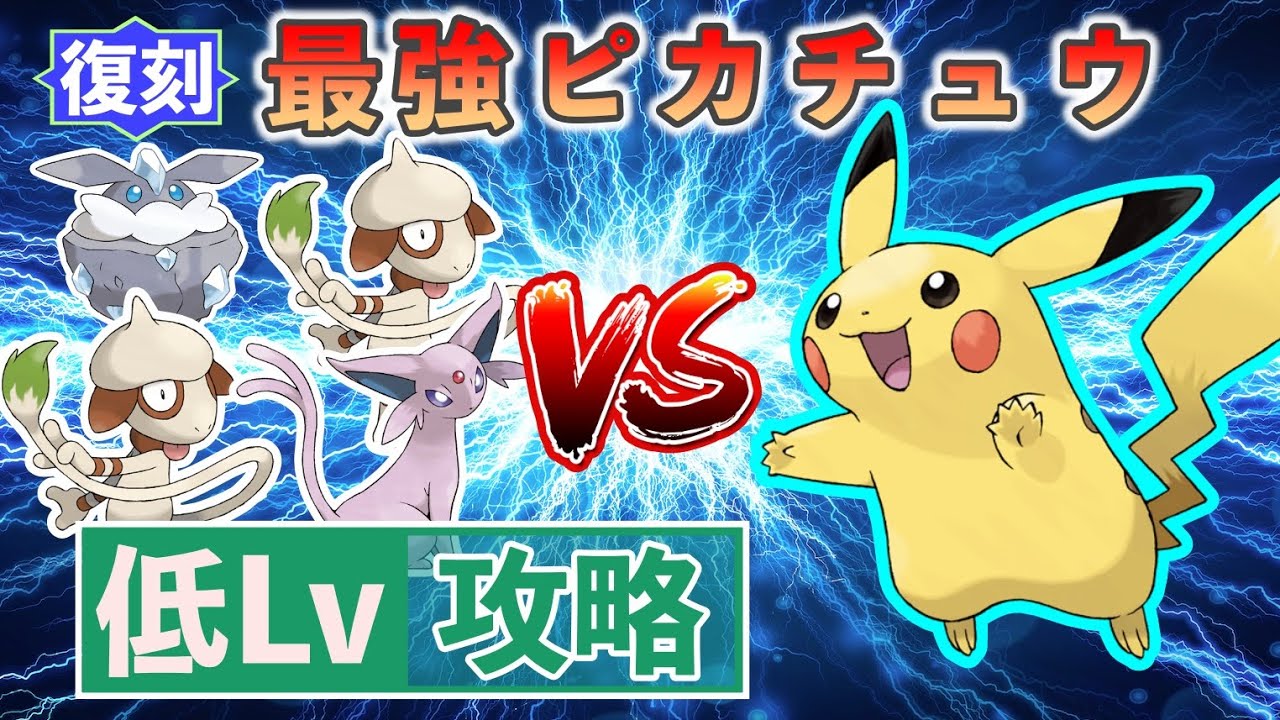 【ポケモンSV】 低レベルポケモンのみで最強レイド攻略 【最強ピカチュウ】