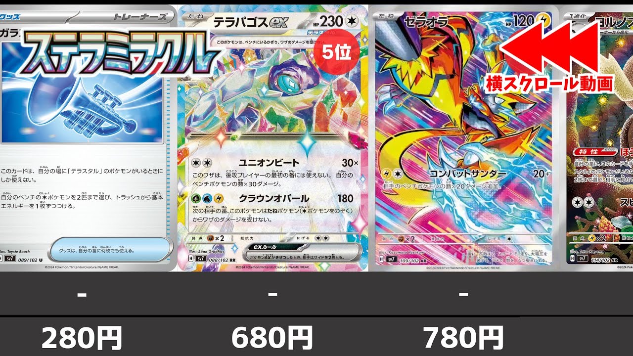 【ポケカ】ステラミラクル ノーマルも結構高い 高額ノーマル/RR/AR/ACE SPEC 初動価格ランキング BOX開封後の買取の参考に！【ポケモンカード】Stellar Miracle