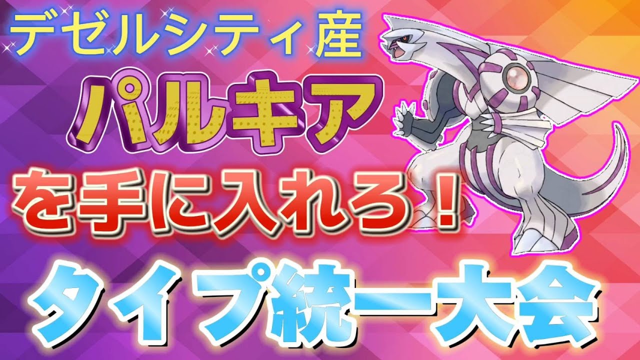 [ポケモンSV]タイプ統一大会！初見さんでも気軽に参加してね