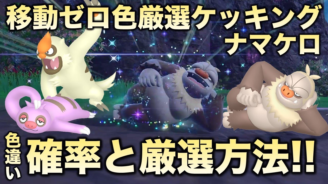 【移動ゼロ!!色厳選】ナマケロ・ヤルキモノ・ケッキング編!!【ポケモンSV/スカーレット・バイオレット】