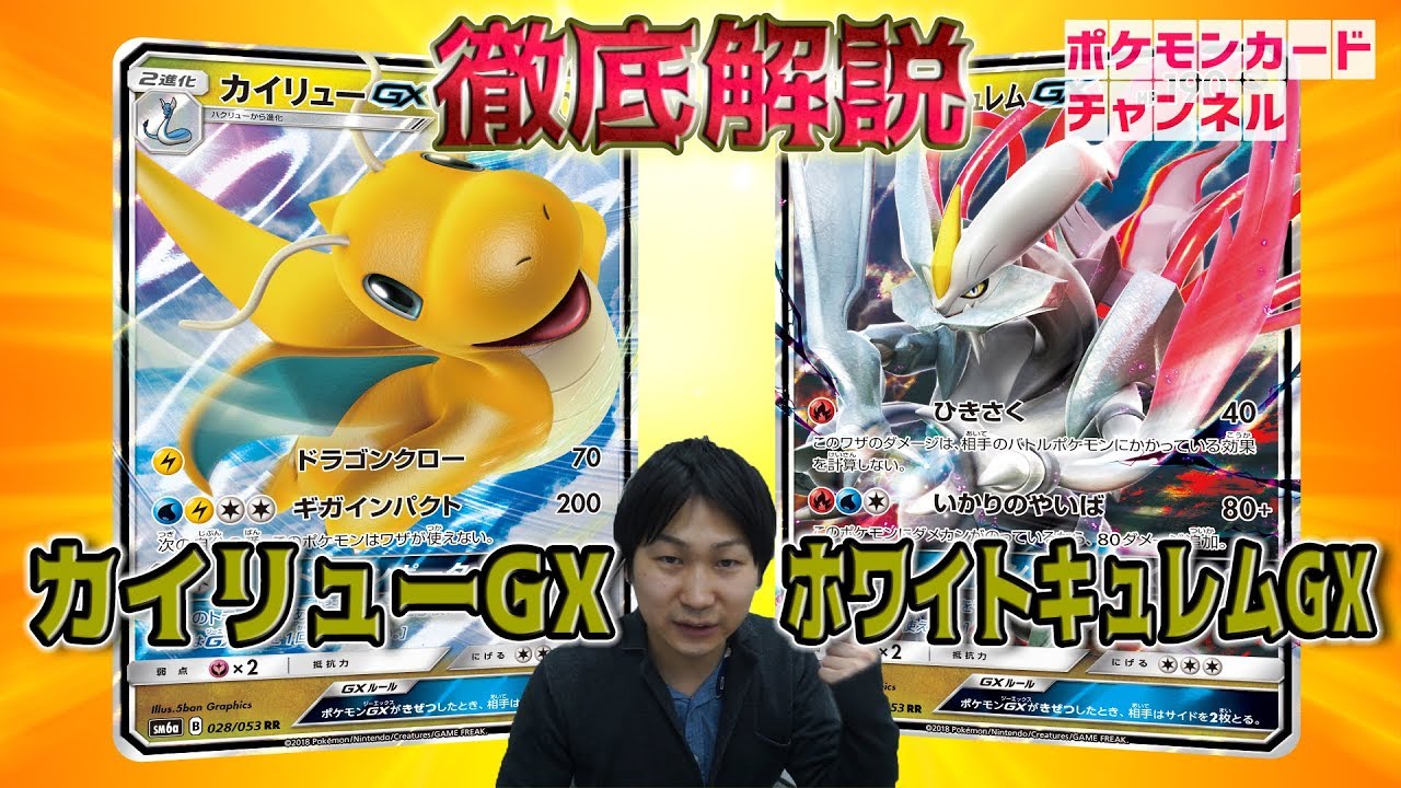 徹底解説！カイリューGX & ホワイトキュレムGX
