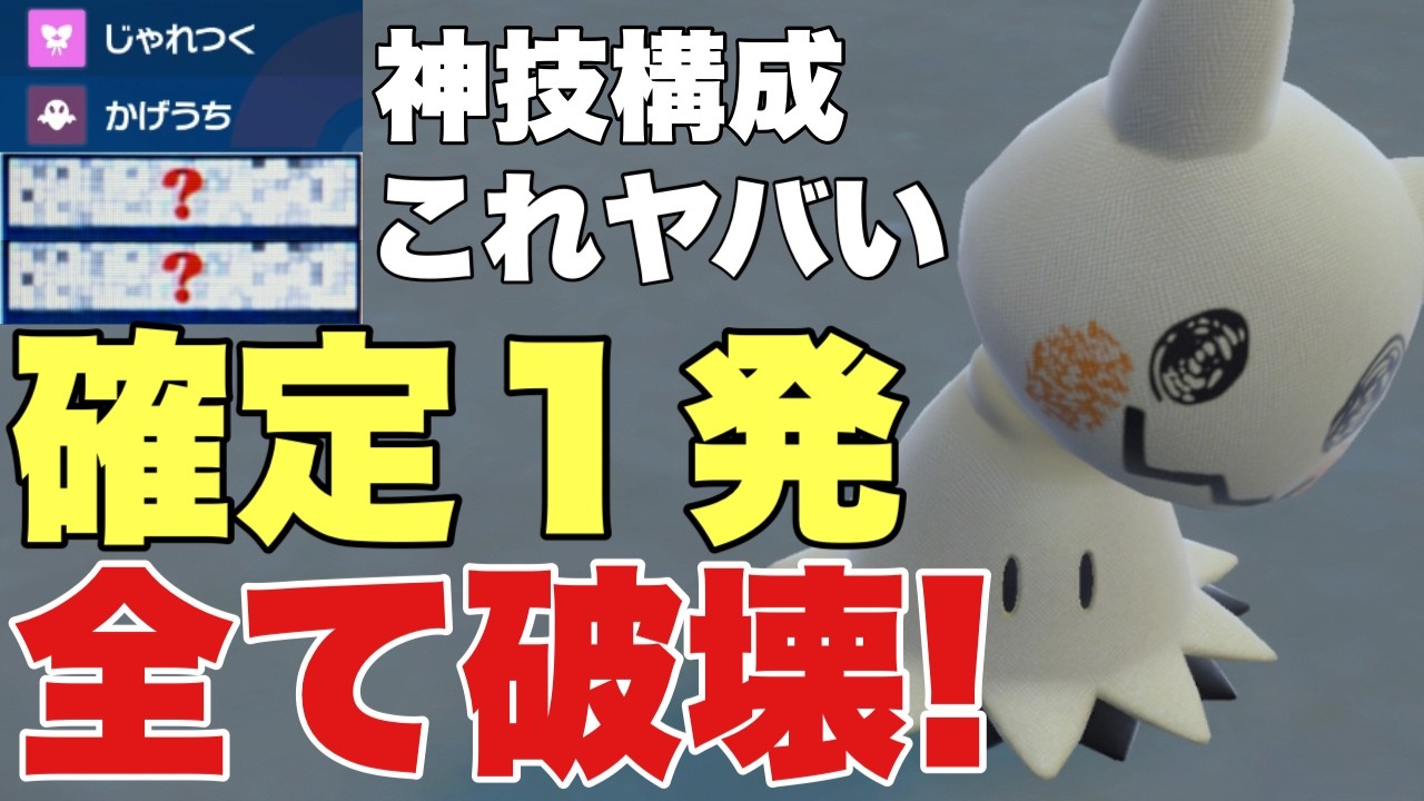 【ポケモンSV】ミミッキュ神調整と技構成が最高で全て破壊可能！伝説環境ではこの型が強すぎます！カイリュー、黒バドレックス、ハバタクカミ、ミライドン、ザシアン対策可能！【ランクマ・対戦】