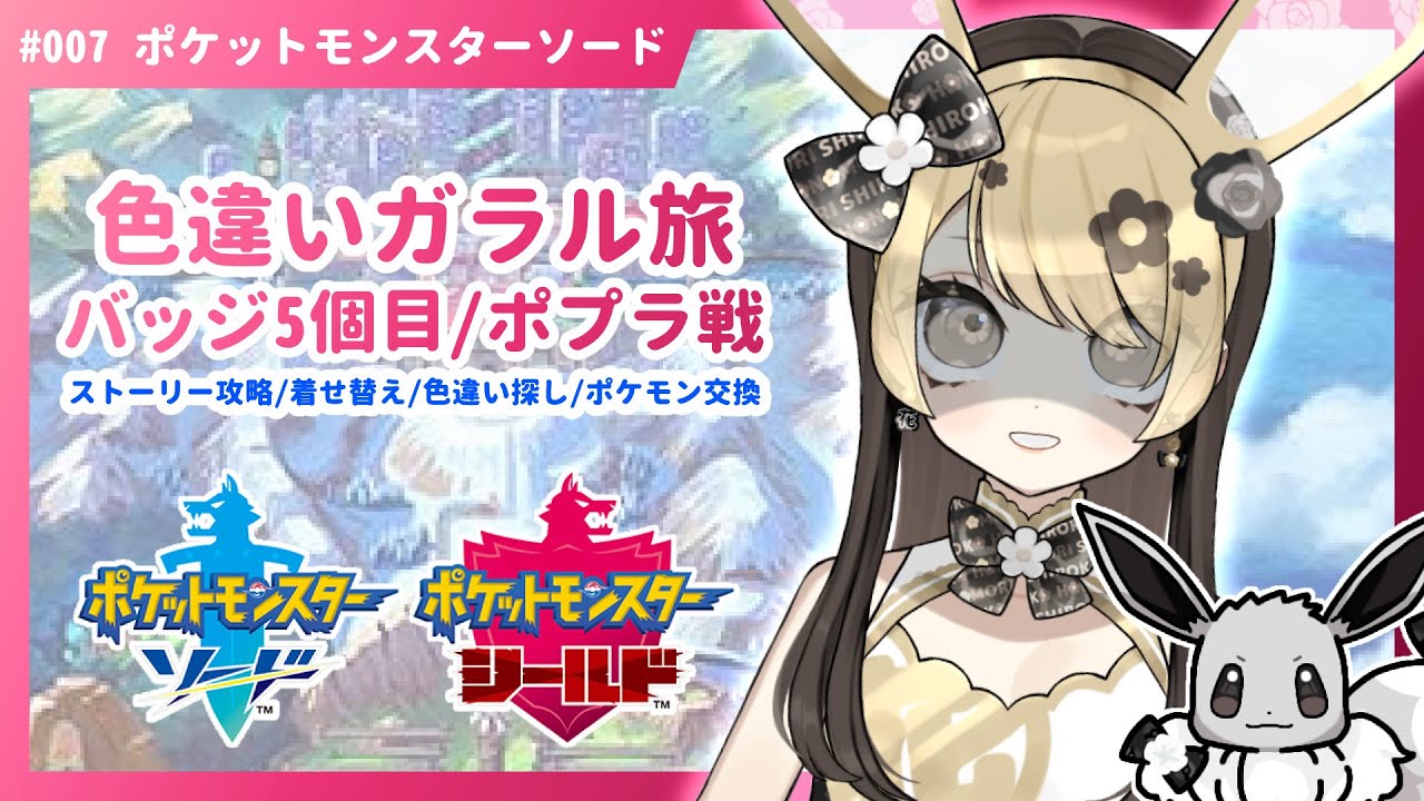【ポケモン剣盾】#7 初見歓迎♡色イーブイとリスナー産色チでポプラ攻略したい色違いガラル旅【ポケモン交換/リーグカード交換/アラベスクタウン/ポケットモンスターソード/セルフ受肉新人Vtuber】