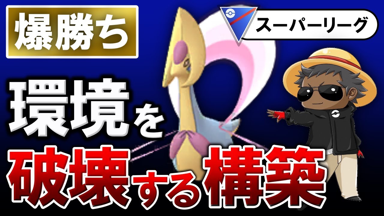 【爆勝ち】環境を破壊する構築爆誕【ポケモンGOバトルリーグ】