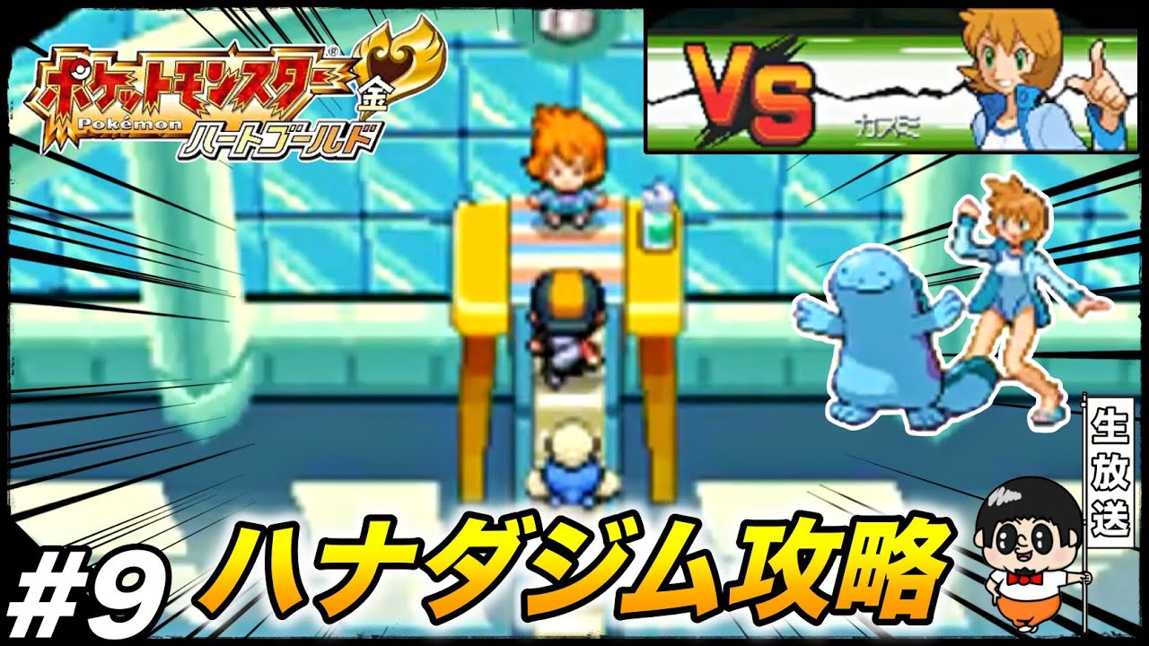 【可愛いヌオーとカスミちゃん】神リメイク『ポケットモンスター:ハートゴールド』生放送【ポケモンHG】#9