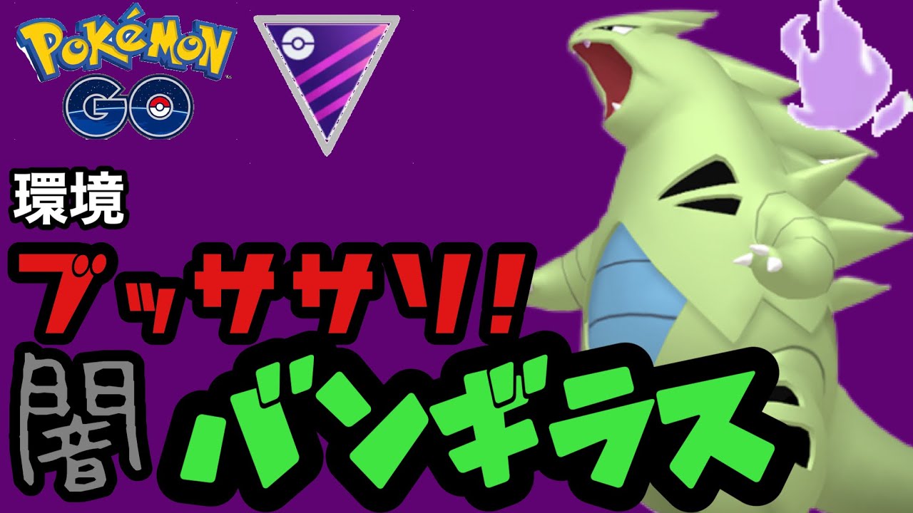 環境にブッ刺さり！シャドウバンギラスでマスター大暴れ！？【ポケモンGO】GOバトルリーグシーズン19　#7