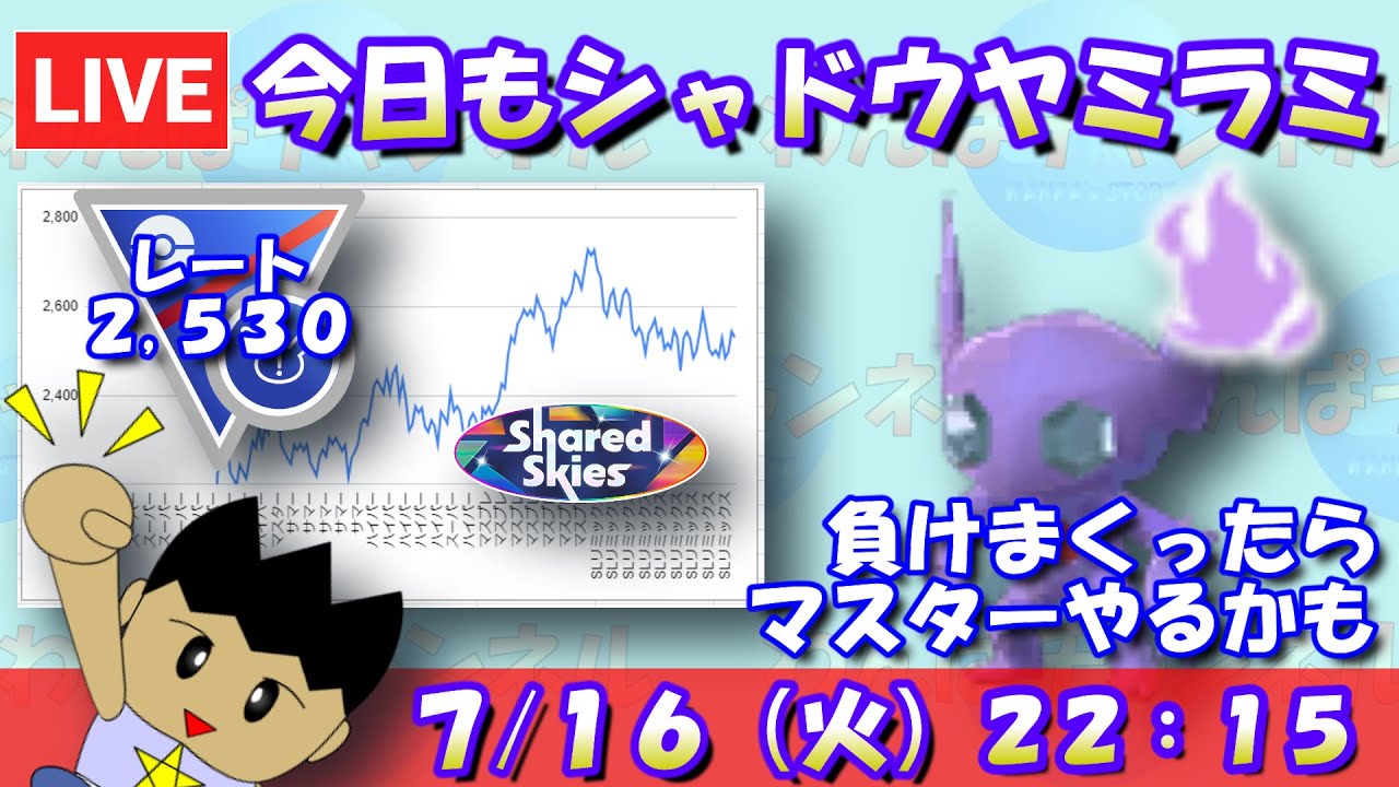 今日もシャドウヤミラミ！負けまくったら月食ネクロズマでマスターやるかも？レート2,530～【スーパーリーグリミックス】【ポケモンGO】【GBL】