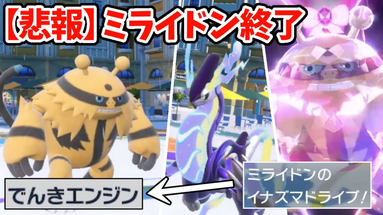 【ポケモンSV】特性でんきエンジンのエレキブルでミライドンを完封するはずだった。