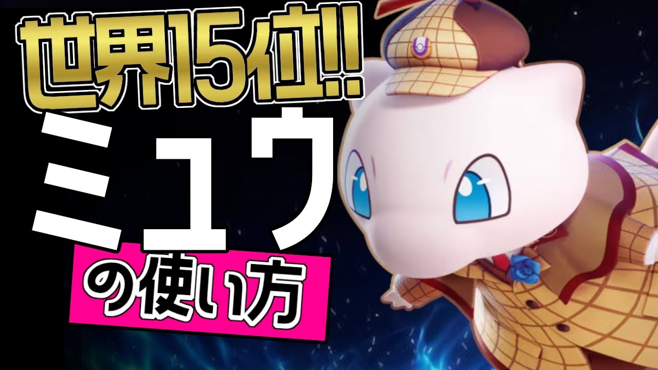 これぞ世界最強のミュウ？！🔥世界15位　新時代の王選手から学ぶミュウの使い方👀【ポケモンユナイト】ゆっくり　持ち物　立ち回り　技　最強　メダル　ひかりのかべ　ソーラービーム