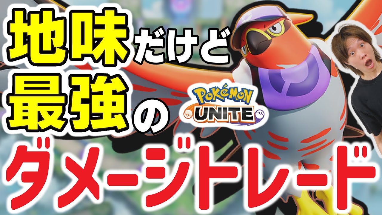 【大型アップデート】地味だけど最強のダメージトレード【ポケモンユナイト、ファイアロー】