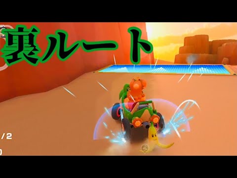知ってると強い裏ルート！【カラカラさばく 2】【マリオカートツアー】