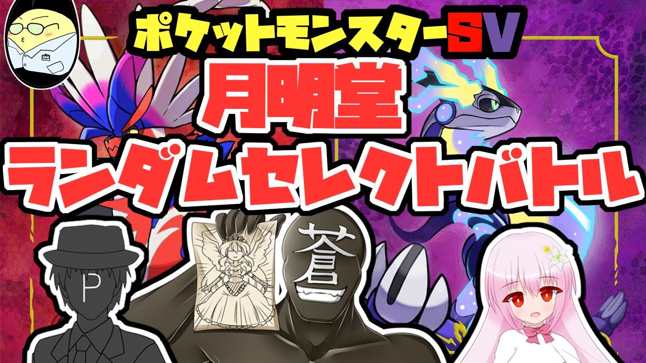 【ポケモンSV】ポケモンランダムセレクトバトル【月明堂】