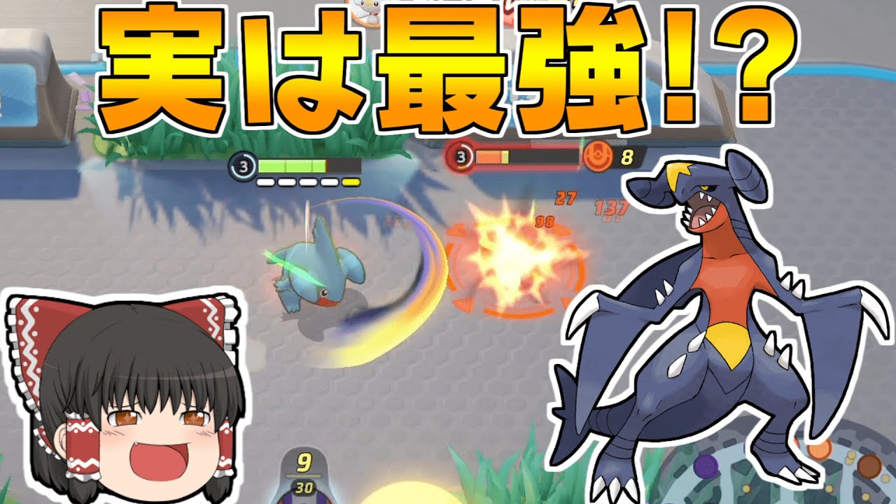 【ポケモンユナイト】もしかしてガブリアスはフカマルの時が一番強いのでは･･･！？【ゆっくり実況】