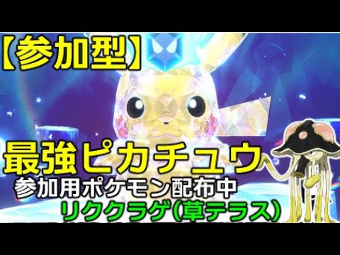 【参加型】最強ピカチュウ周回　#ピカチュウ  #ポケモン  #ポケモンSV #Pokémon
