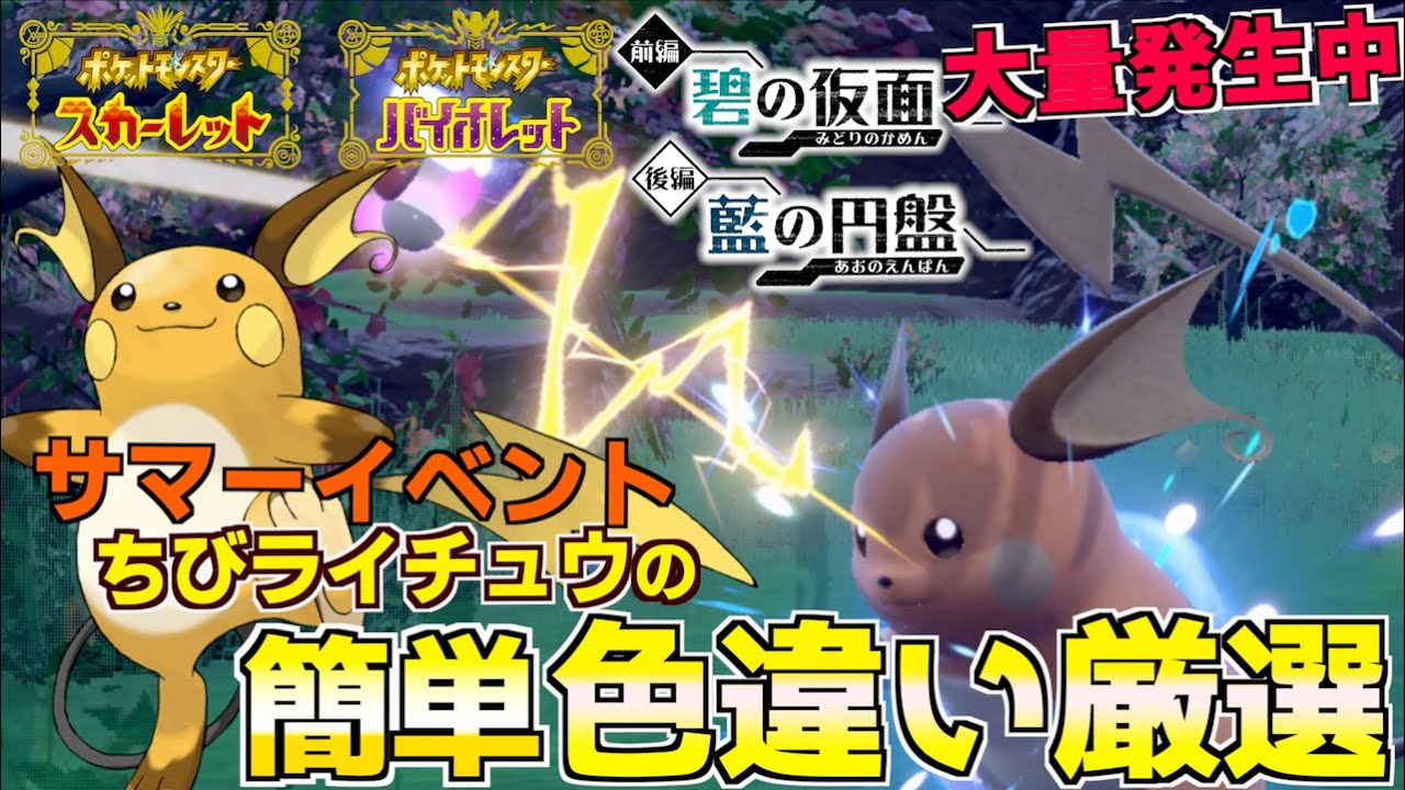 大量発生期間中 ちびライチュウの色違いゲットだぜ！！簡単にちびかがやき二つ名パワーLv3のでんきタイプのサンドイッチの作り方ななど紹介します。【前編・碧の仮面】【後編・藍の円盤】【 ポケモンSV 】