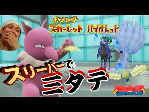 最強スリーパー爆誕！【ポケモンSV】
