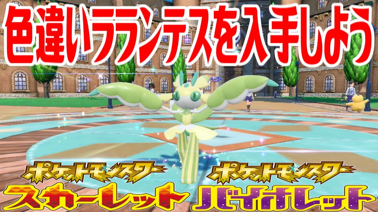 【ポケモンSV】色違いラランテスを入手しよう 進化入手【ポケットモンスター スカーレット・バイオレット】Pocket Monsters