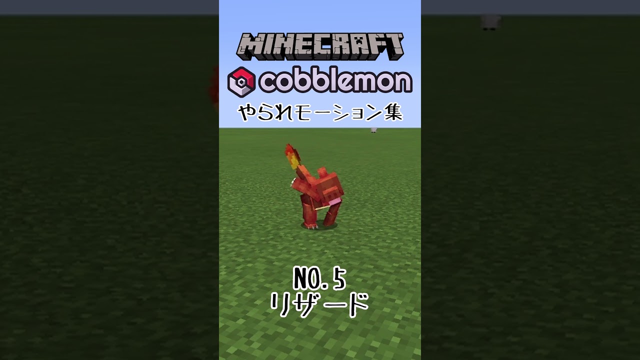 【Minecraft Cobblemon】ポケモンやられモーション集　～ヒトカゲ・リザード・リザードン～　#minecraft #cobblemon #pokemon #ポケモン #リザードン