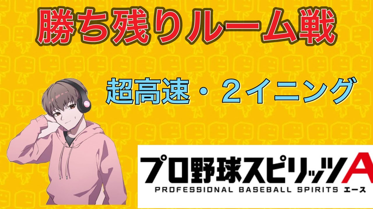 『プロスピＡ配信』大会ﾙｰﾙ勝ち残り戦♡誰でも参加ok♡初見様大歓迎！！
