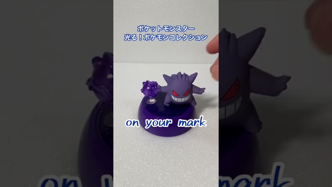 光る！ポケモンコレクション#ポケモン #ゲンガー #開封動画 #ガチャガチャ