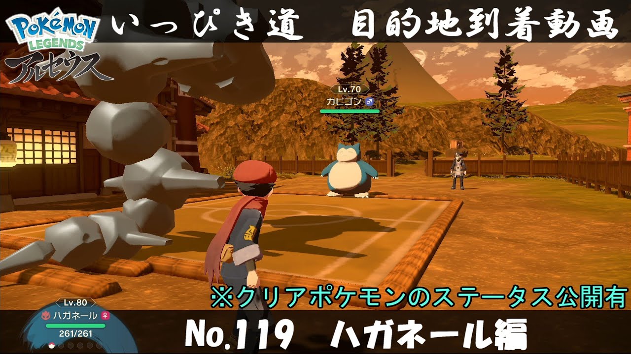 【いっぴき道攻略】No.119 ハガネール編【Pokémon LEGENDS アルセウス】