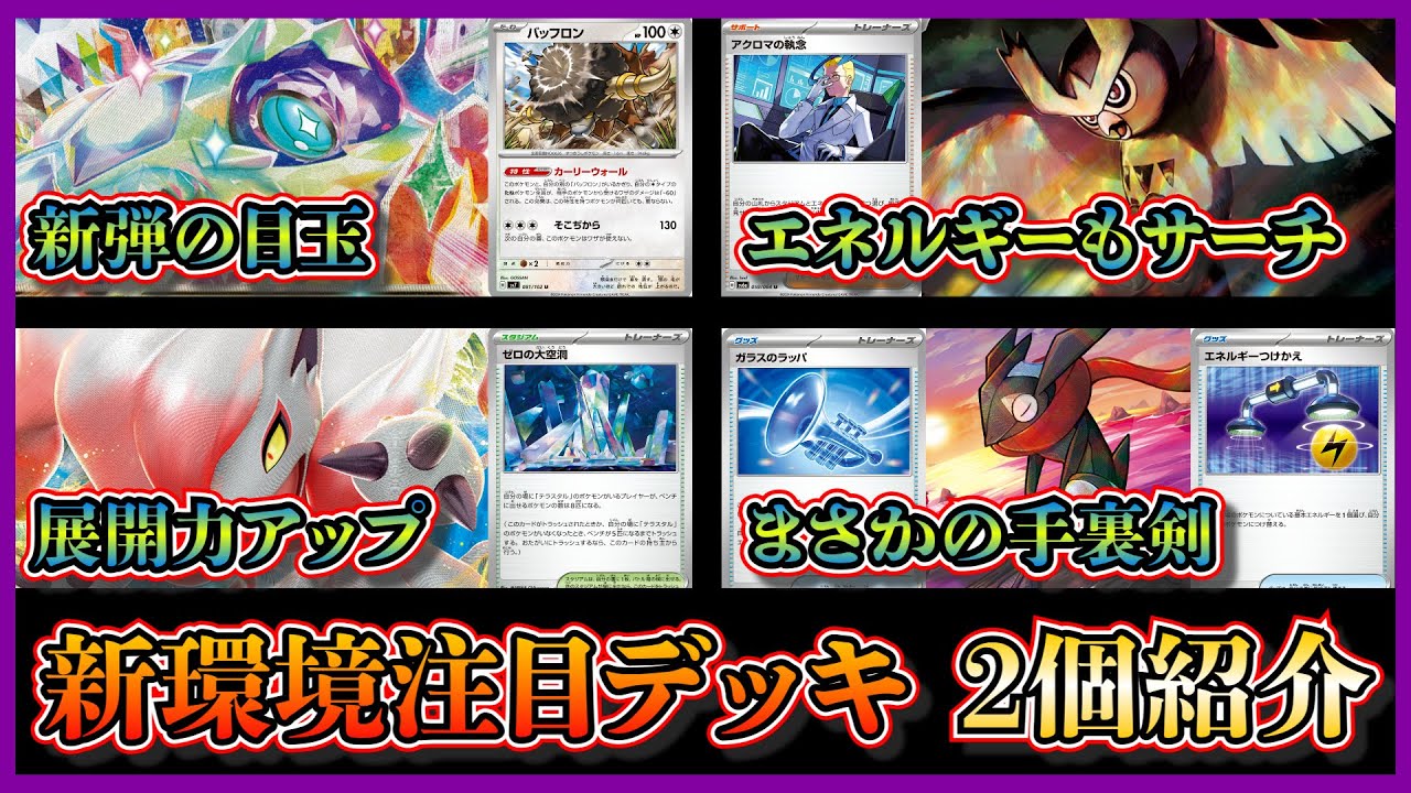 【新弾環境デッキ】ステラミラクル発売！バッフロンやヨルノズクを展開して耐久するテラパゴスデッキ、テラパゴスを採用して色々できるようになったヒスイゾロアークデッキを紹介して考察します【ポケカ】